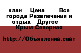 FPS 21 клан  › Цена ­ 0 - Все города Развлечения и отдых » Другое   . Крым,Северная